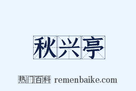 秋兴亭是什么意思的图片